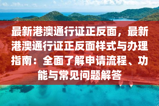 最新港澳通行證正反面，最新港澳通行證正反面樣式與辦理指南：全面了解申請流程、功能與常見問題解答