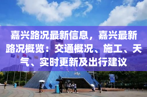 嘉興路況最新信息，嘉興最新路況概覽：交通概況、施工、天氣、實時更新及出行建議