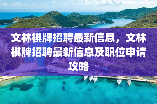 文林棋牌招聘最新信息，文林棋牌招聘最新信息及職位申請(qǐng)攻略