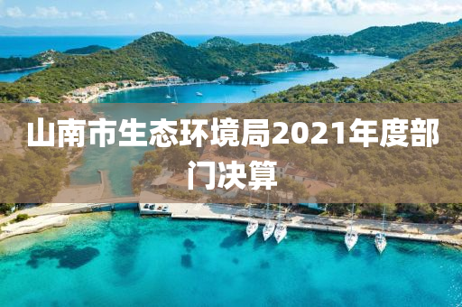 山南市生態(tài)環(huán)境局2021年度部門(mén)決算