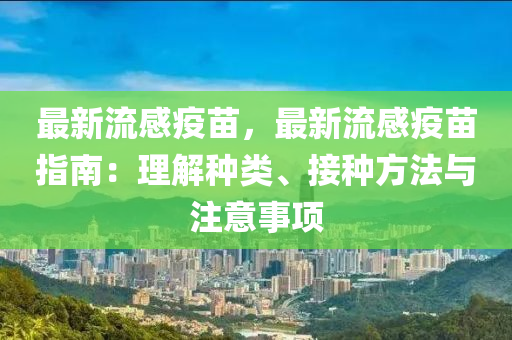 最新流感疫苗，最新流感疫苗指南：理解種類、接種方法與注意事項