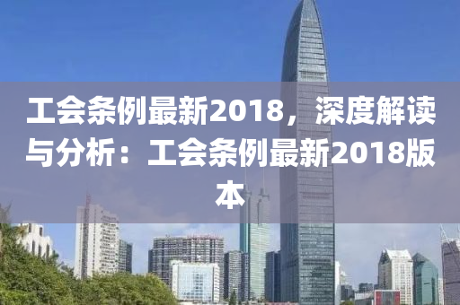 工會(huì)條例最新2018，深度解讀與分析：工會(huì)條例最新2018版本