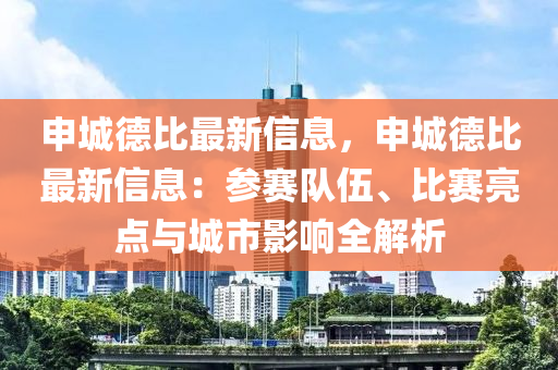 申城德比最新信息，申城德比最新信息：參賽隊(duì)伍、比賽亮點(diǎn)與城市影響全解析