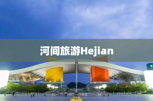 河間旅游Hejian