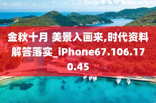 金秋十月 美景入畫(huà)來(lái),時(shí)代資料解答落實(shí)_iPhone67.106.170.45