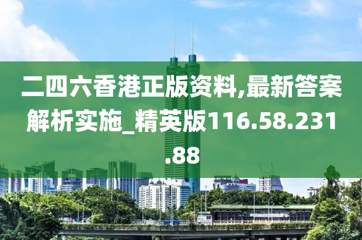 二四六香港正版資料,最新答案解析實(shí)施_精英版116.58.231.88