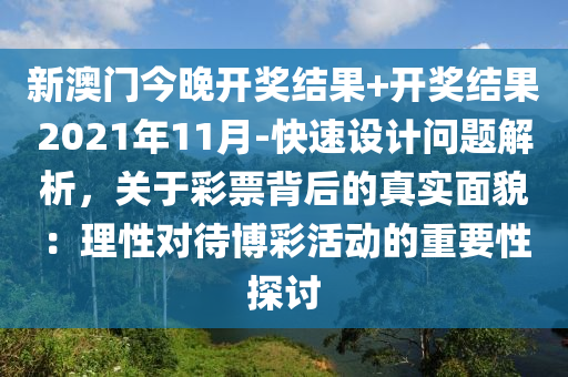 新澳門今晚開獎(jiǎng)結(jié)果+開獎(jiǎng)結(jié)果2021年11月-快速設(shè)計(jì)問題解析，關(guān)于彩票背后的真實(shí)面貌：理性對(duì)待博彩活動(dòng)的重要性探討