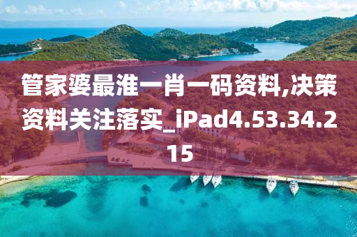 管家婆最淮一肖一碼資料,決策資料關(guān)注落實(shí)_iPad4.53.34.215