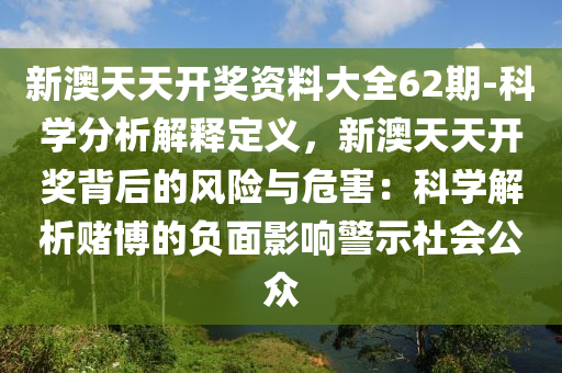 新澳天天開獎資料大全62期-科學分析解釋定義，新澳天天開獎背后的風險與危害：科學解析賭博的負面影響警示社會公眾