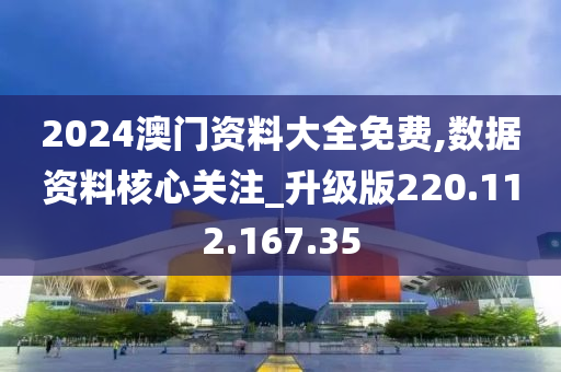 2024澳門資料大全免費,數(shù)據(jù)資料核心關(guān)注_升級版220.112.167.35