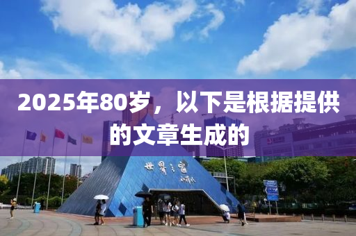 2025年80歲，以下是根據提供的文章生成的