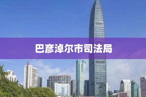 巴彥淖爾市司法局