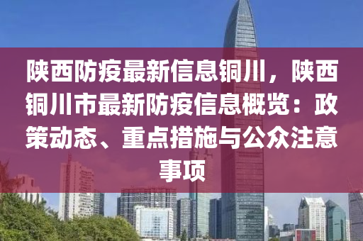 陜西防疫最新信息銅川，陜西銅川市最新防疫信息概覽：政策動態(tài)、重點措施與公眾注意事項