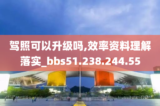 駕照可以升級嗎,效率資料理解落實_bbs51.238.244.55