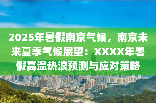 2025年暑假南京氣候，南京未來夏季氣候展望：XXXX年暑假高溫熱浪預(yù)測與應(yīng)對策略