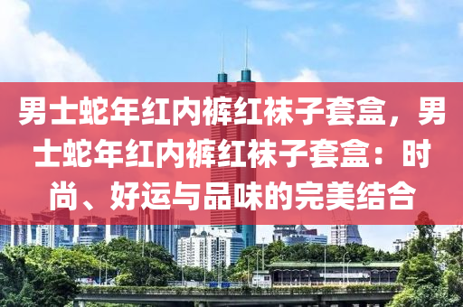 男士蛇年紅內(nèi)褲紅襪子套盒，男士蛇年紅內(nèi)褲紅襪子套盒：時尚、好運(yùn)與品味的完美結(jié)合