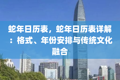 蛇年日歷表，蛇年日歷表詳解：格式、年份安排與傳統(tǒng)文化融合