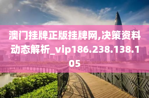 澳門掛牌正版掛牌網(wǎng),決策資料動態(tài)解析_vip186.238.138.105