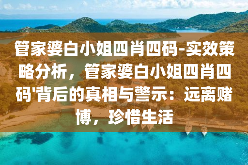 管家婆白小姐四肖四碼-實效策略分析，管家婆白小姐四肖四碼'背后的真相與警示：遠離賭博，珍惜生活