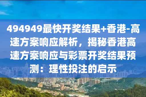 494949最快開獎結(jié)果+香港-高速方案響應(yīng)解析，揭秘香港高速方案響應(yīng)與彩票開獎結(jié)果預(yù)測：理性投注的啟示