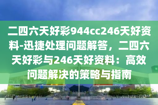 二四六天好彩944cc246天好資料-迅捷處理問(wèn)題解答，二四六天好彩與246天好資料：高效問(wèn)題解決的策略與指南