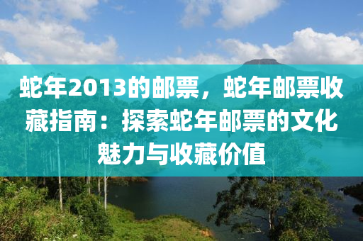 蛇年2013的郵票，蛇年郵票收藏指南：探索蛇年郵票的文化魅力與收藏價值