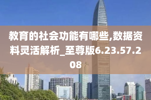 教育的社會(huì)功能有哪些,數(shù)據(jù)資料靈活解析_至尊版6.23.57.208