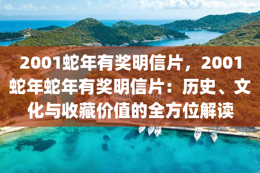 2001蛇年有獎(jiǎng)明信片，2001蛇年蛇年有獎(jiǎng)明信片：歷史、文化與收藏價(jià)值的全方位解讀