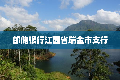 郵儲銀行江西省瑞金市支行