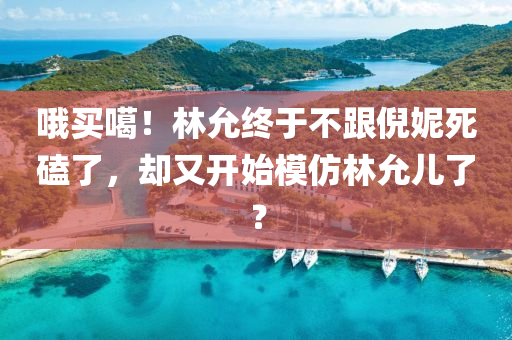 哦買噶！林允終于不跟倪妮死磕了，卻又開始模仿林允兒了？