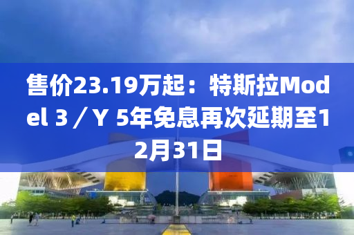 售價23.19萬起：特斯拉Model 3／Y 5年免息再次延期至12月31日