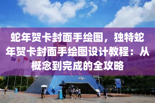 蛇年賀卡封面手繪圖，獨特蛇年賀卡封面手繪圖設(shè)計教程：從概念到完成的全攻略