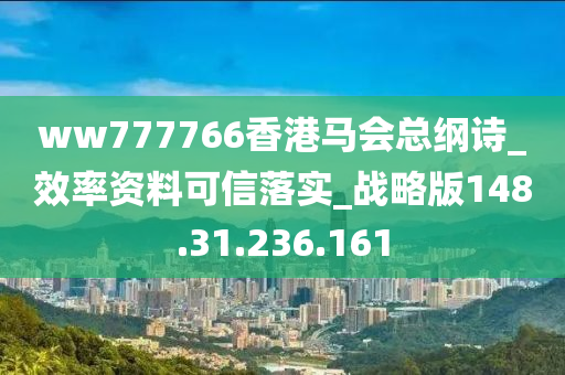 ww777766香港馬會(huì)總綱詩_效率資料可信落實(shí)_戰(zhàn)略版148.31.236.161