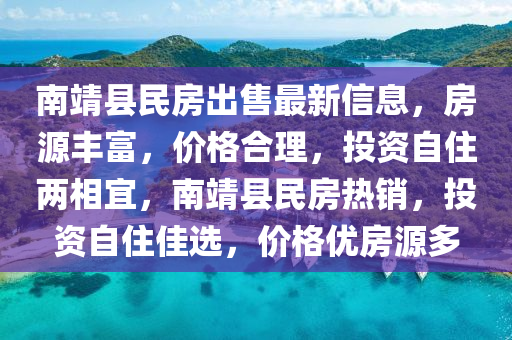 南靖縣民房出售最新信息，房源豐富，價格合理，投資自住兩相宜，南靖縣民房熱銷，投資自住佳選，價格優(yōu)房源多