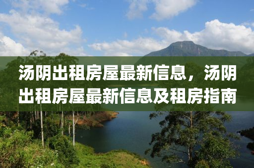 湯陰出租房屋最新信息，湯陰出租房屋最新信息及租房指南