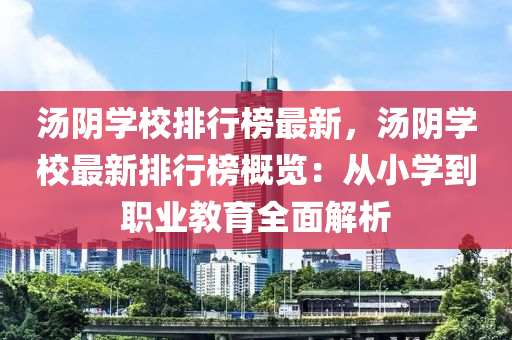 湯陰學(xué)校排行榜最新，湯陰學(xué)校最新排行榜概覽：從小學(xué)到職業(yè)教育全面解析