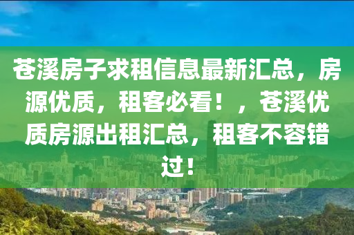 蒼溪房子求租信息最新匯總，房源優(yōu)質(zhì)，租客必看！，蒼溪優(yōu)質(zhì)房源出租匯總，租客不容錯(cuò)過！