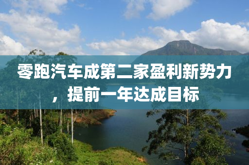 零跑汽車成第二家盈利新勢力，提前一年達成目標