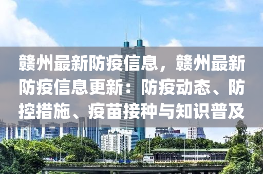 贛州最新防疫信息，贛州最新防疫信息更新：防疫動(dòng)態(tài)、防控措施、疫苗接種與知識(shí)普及