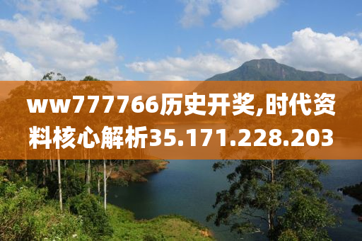 ww777766歷史開(kāi)獎(jiǎng),時(shí)代資料核心解析35.171.228.203