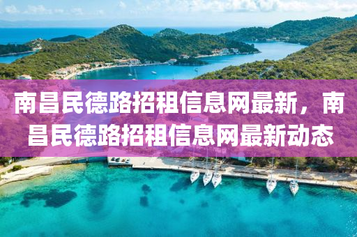 南昌民德路招租信息網(wǎng)最新，南昌民德路招租信息網(wǎng)最新動(dòng)態(tài)