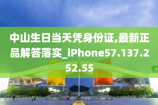 中山生日當天憑身份證,最新正品解答落實_iPhone57.137.252.55