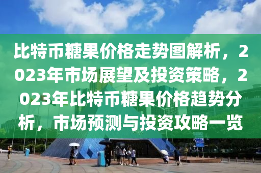 比特幣糖果價(jià)格走勢圖解析，2023年市場展望及投資策略，2023年比特幣糖果價(jià)格趨勢分析，市場預(yù)測與投資攻略一覽