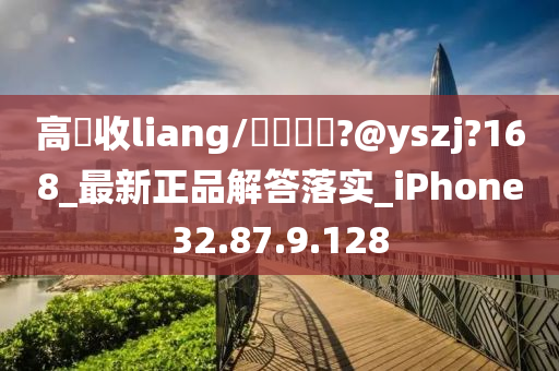 高價(jià)收liang/聯(lián)繫飛機(jī)?@yszj?168_最新正品解答落實(shí)_iPhone32.87.9.128