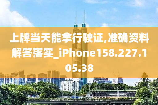 上牌當(dāng)天能拿行駛證,準(zhǔn)確資料解答落實(shí)_iPhone158.227.105.38