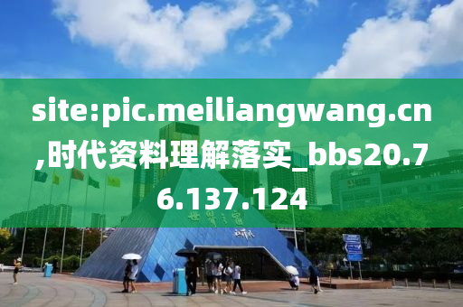 site:pic.meiliangwang.cn,時(shí)代資料理解落實(shí)_bbs20.76.137.124