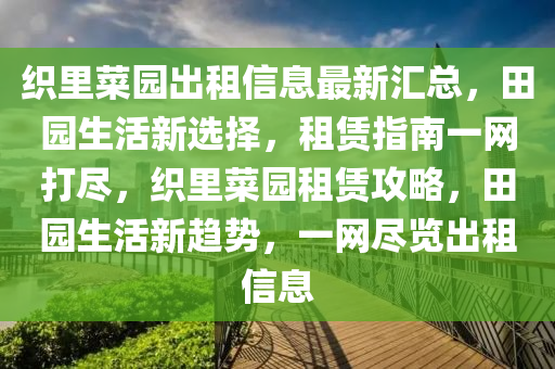 織里菜園出租信息最新匯總，田園生活新選擇，租賃指南一網(wǎng)打盡，織里菜園租賃攻略，田園生活新趨勢，一網(wǎng)盡覽出租信息