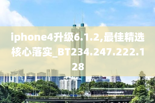 iphone4升級(jí)6.1.2,最佳精選核心落實(shí)_BT234.247.222.128