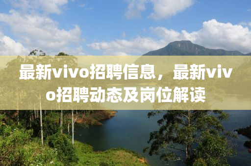 最新vivo招聘信息，最新vivo招聘動態(tài)及崗位解讀