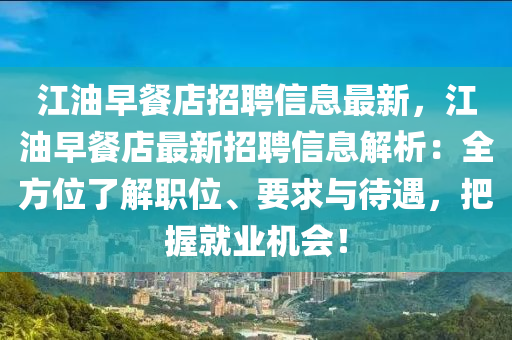 江油早餐店招聘信息最新，江油早餐店最新招聘信息解析：全方位了解職位、要求與待遇，把握就業(yè)機會！